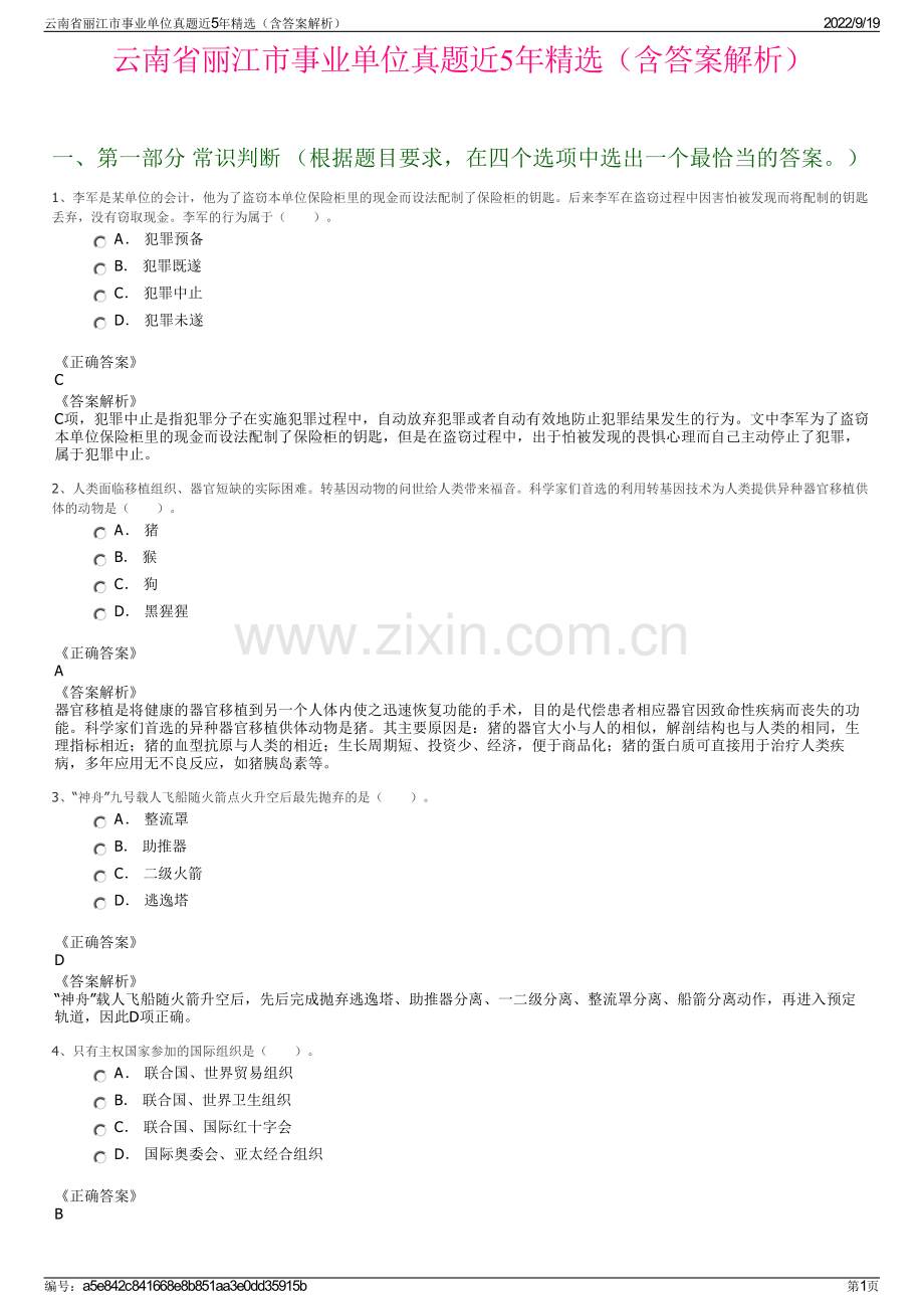 云南省丽江市事业单位真题近5年精选（含答案解析）.pdf_第1页