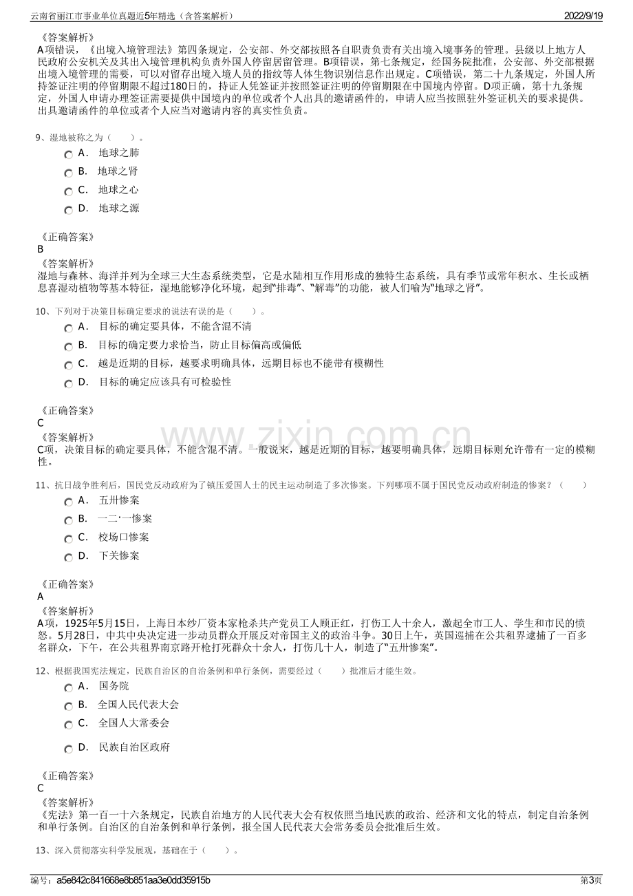 云南省丽江市事业单位真题近5年精选（含答案解析）.pdf_第3页