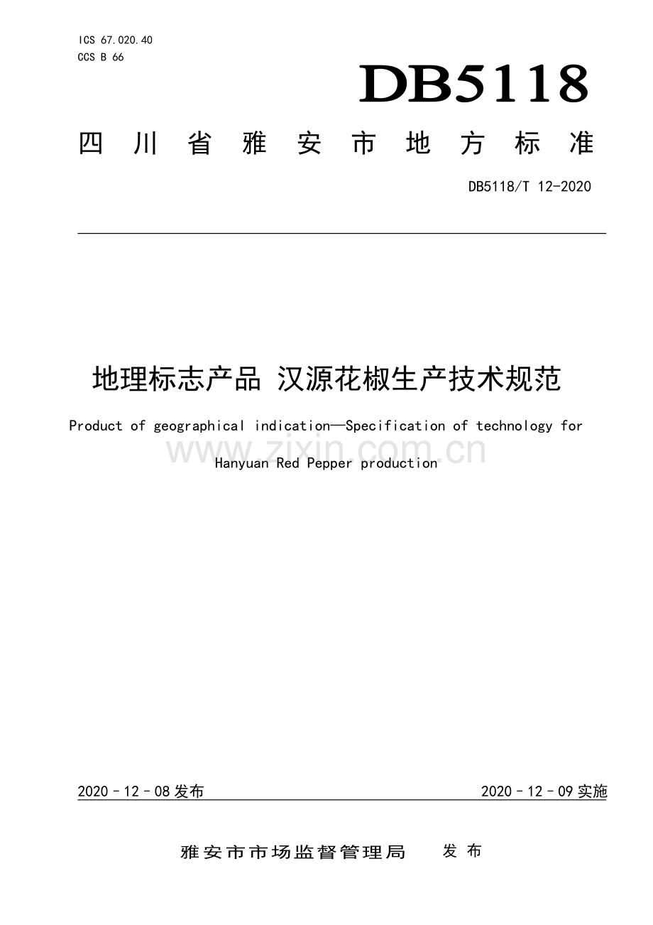 DB5118∕T 12-2020 地理标志产品 汉源花椒生产技术规范(雅安市).pdf_第1页