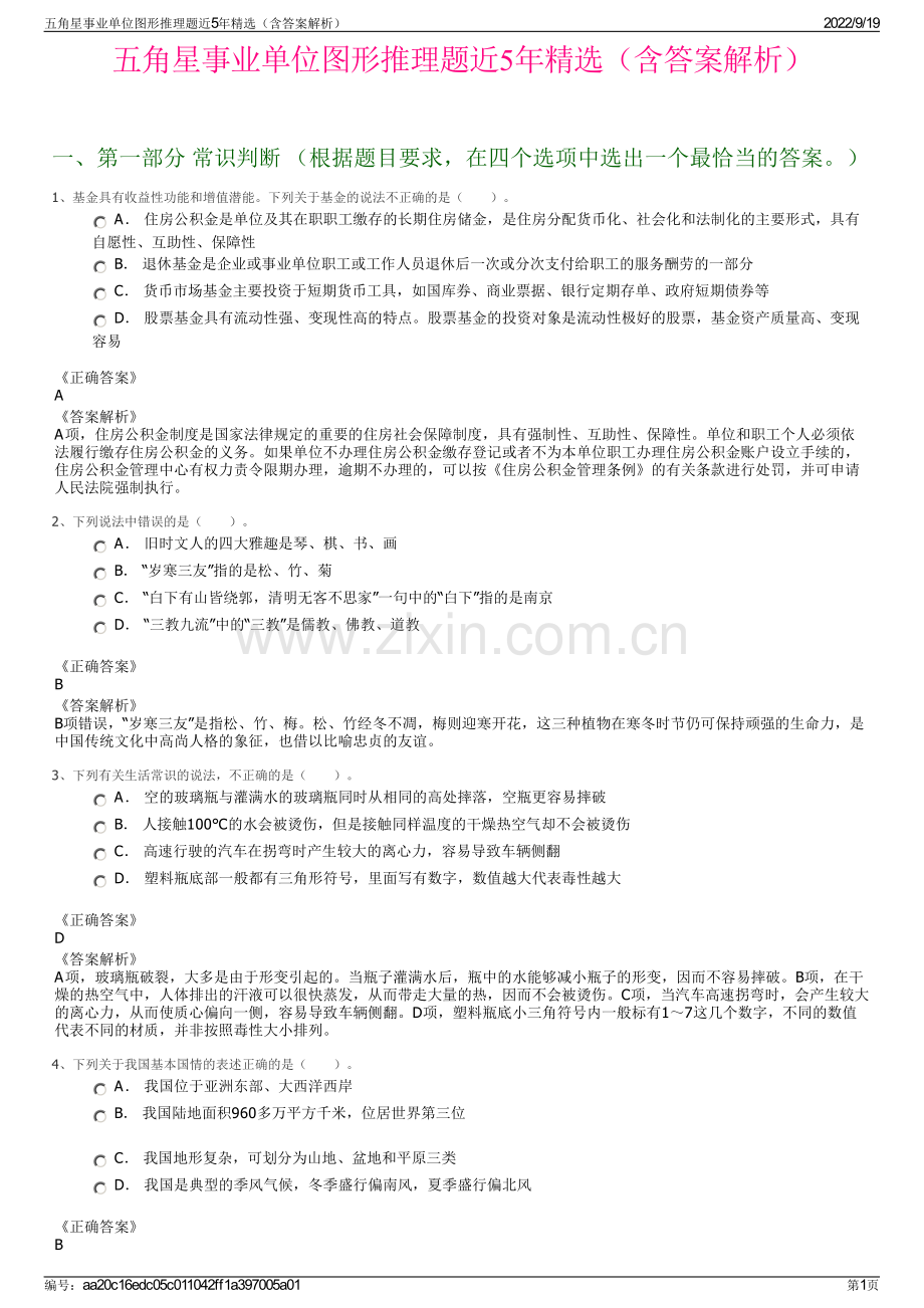 五角星事业单位图形推理题近5年精选（含答案解析）.pdf_第1页