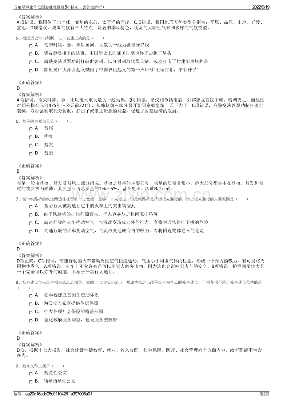 五角星事业单位图形推理题近5年精选（含答案解析）.pdf_第2页