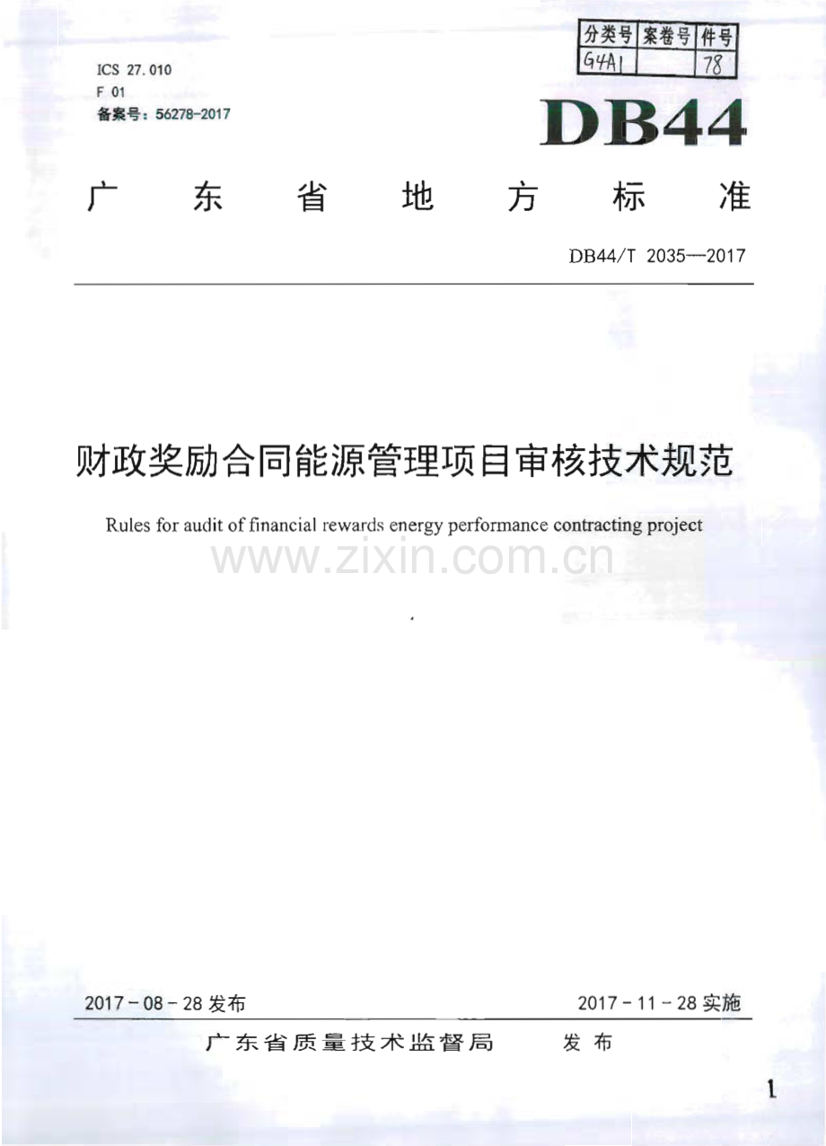 DB44∕T 2035-2017 财政奖励合同能源管理项目审核技术规范(广东省).pdf_第1页