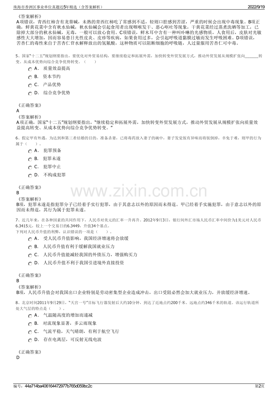 珠海市香洲区事业单位真题近5年精选（含答案解析）.pdf_第2页