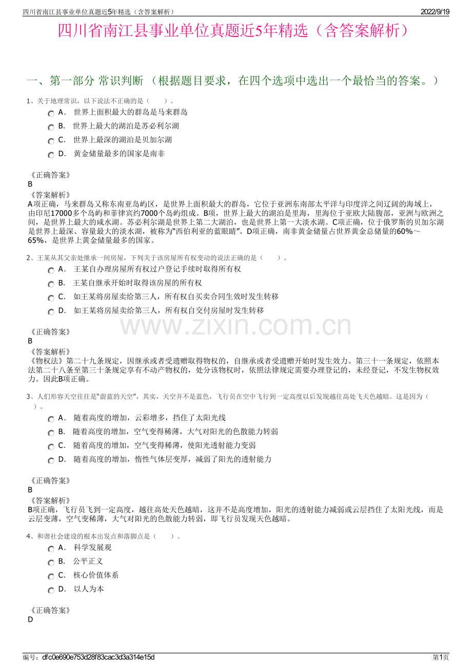 四川省南江县事业单位真题近5年精选（含答案解析）.pdf_第1页