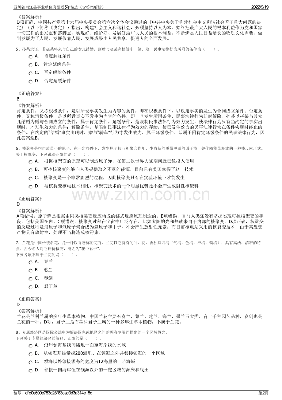 四川省南江县事业单位真题近5年精选（含答案解析）.pdf_第2页