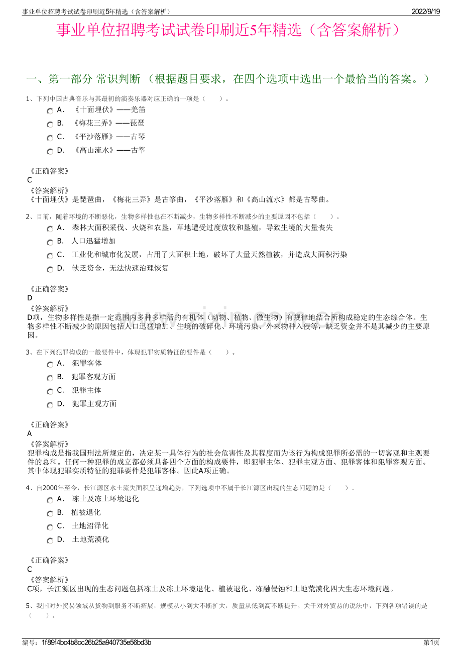 事业单位招聘考试试卷印刷近5年精选（含答案解析）.pdf_第1页