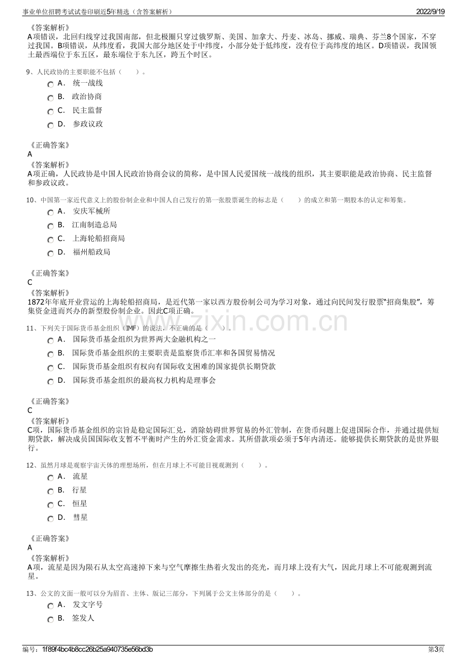 事业单位招聘考试试卷印刷近5年精选（含答案解析）.pdf_第3页