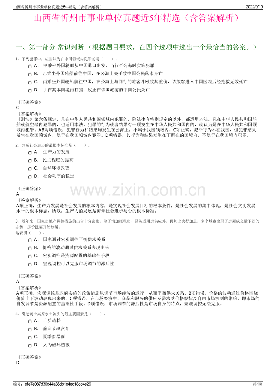 山西省忻州市事业单位真题近5年精选（含答案解析）.pdf_第1页