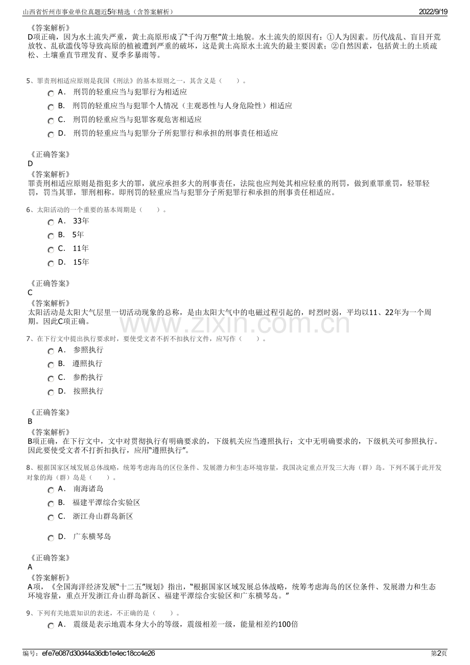 山西省忻州市事业单位真题近5年精选（含答案解析）.pdf_第2页