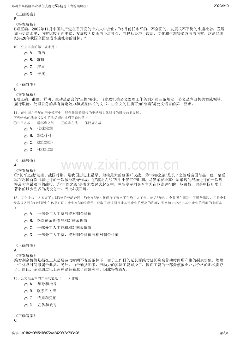 郑州市高新区事业单位真题近5年精选（含答案解析）.pdf_第3页