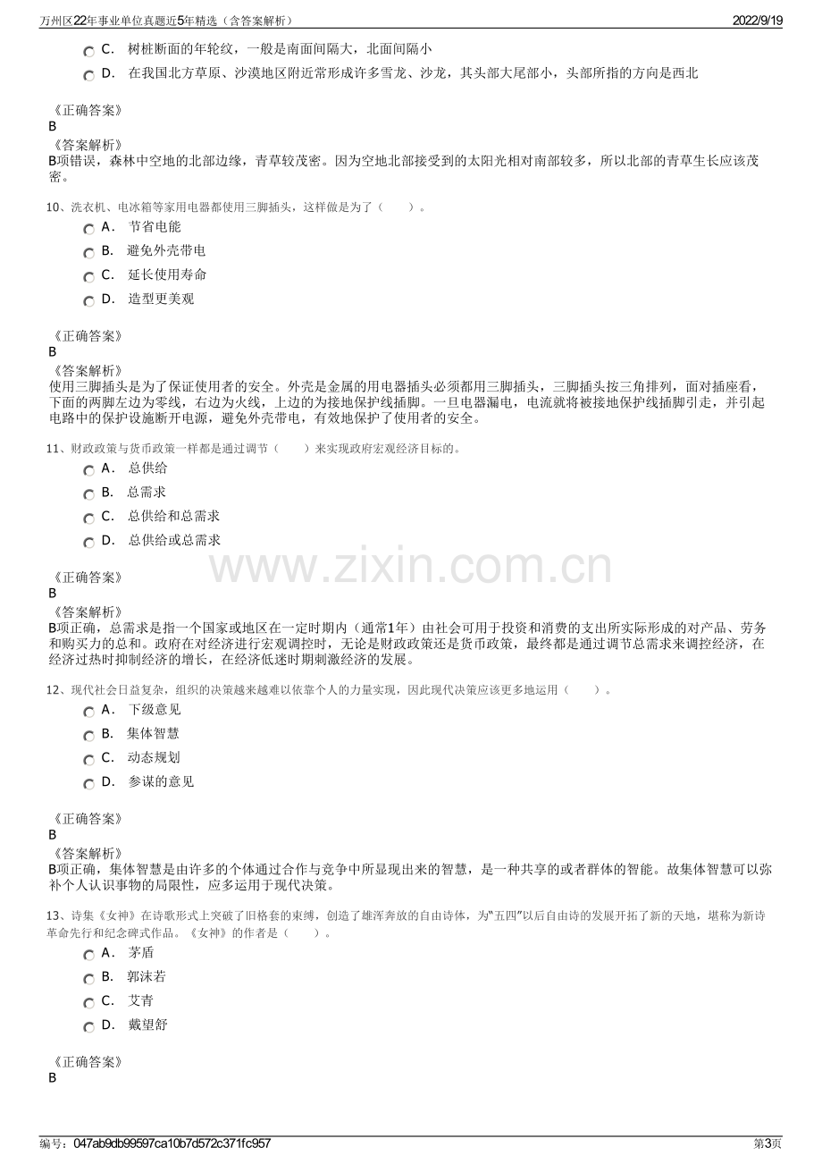 万州区22年事业单位真题近5年精选（含答案解析）.pdf_第3页