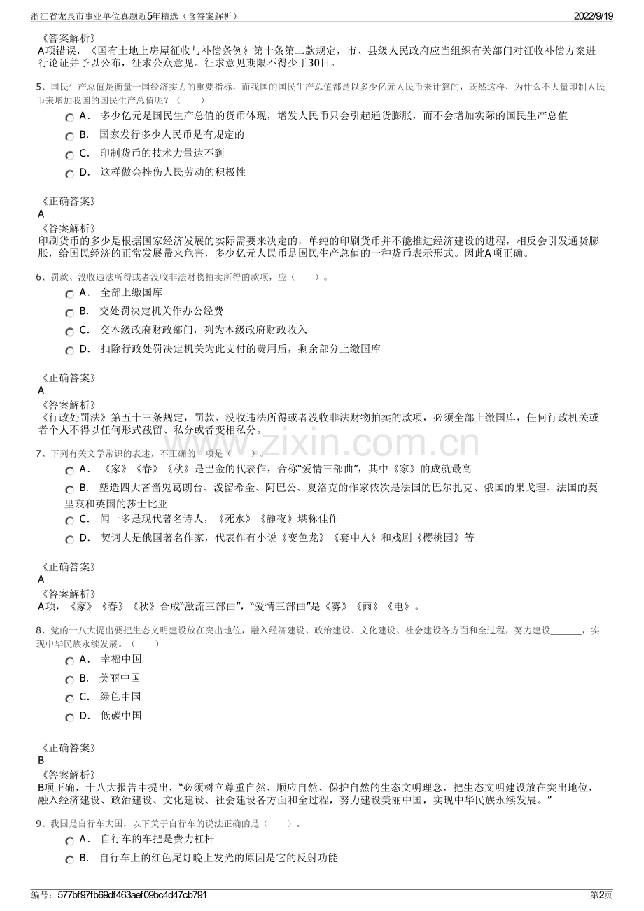 浙江省龙泉市事业单位真题近5年精选（含答案解析）.pdf_第2页