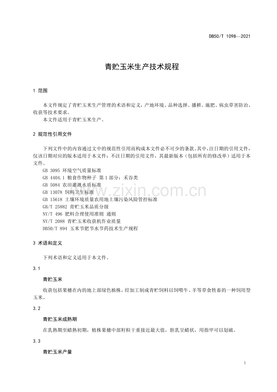 DB50∕T 1098-2021 青贮玉米生产技术规程(重庆市).pdf_第3页