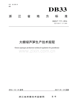 DB33∕T 717-2016 （代替 DB33∕T 717-2008）大棚绿芦笋生产技术规程.pdf