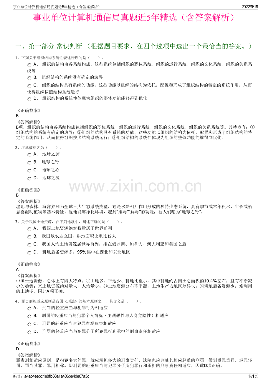 事业单位计算机通信局真题近5年精选（含答案解析）.pdf_第1页