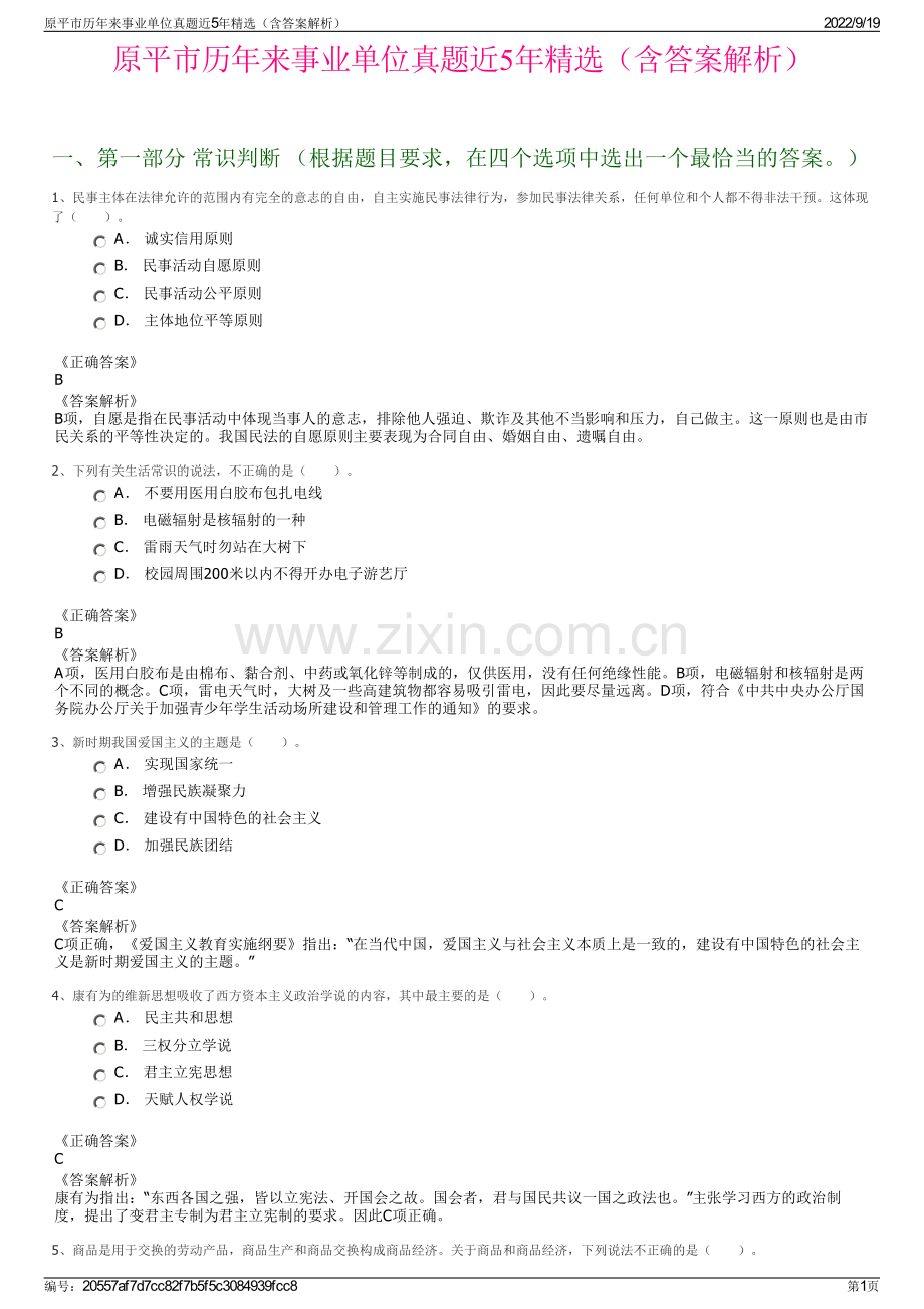 原平市历年来事业单位真题近5年精选（含答案解析）.pdf_第1页