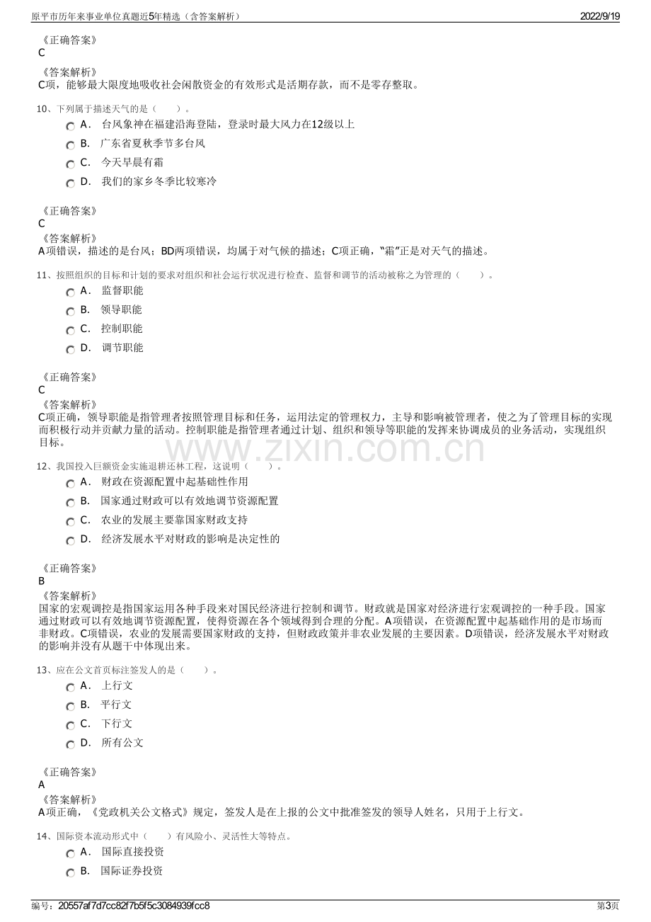 原平市历年来事业单位真题近5年精选（含答案解析）.pdf_第3页