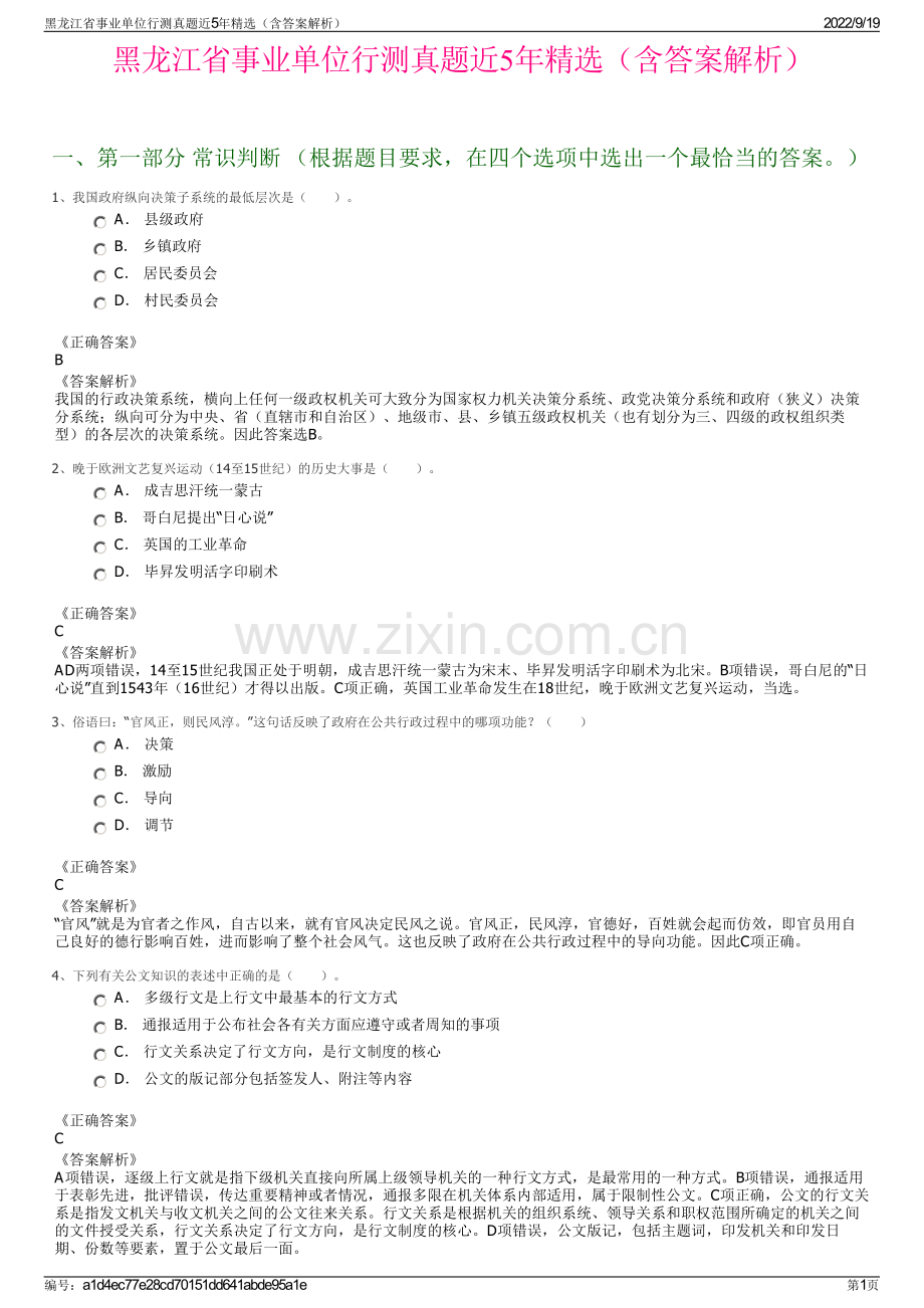 黑龙江省事业单位行测真题近5年精选（含答案解析）.pdf_第1页