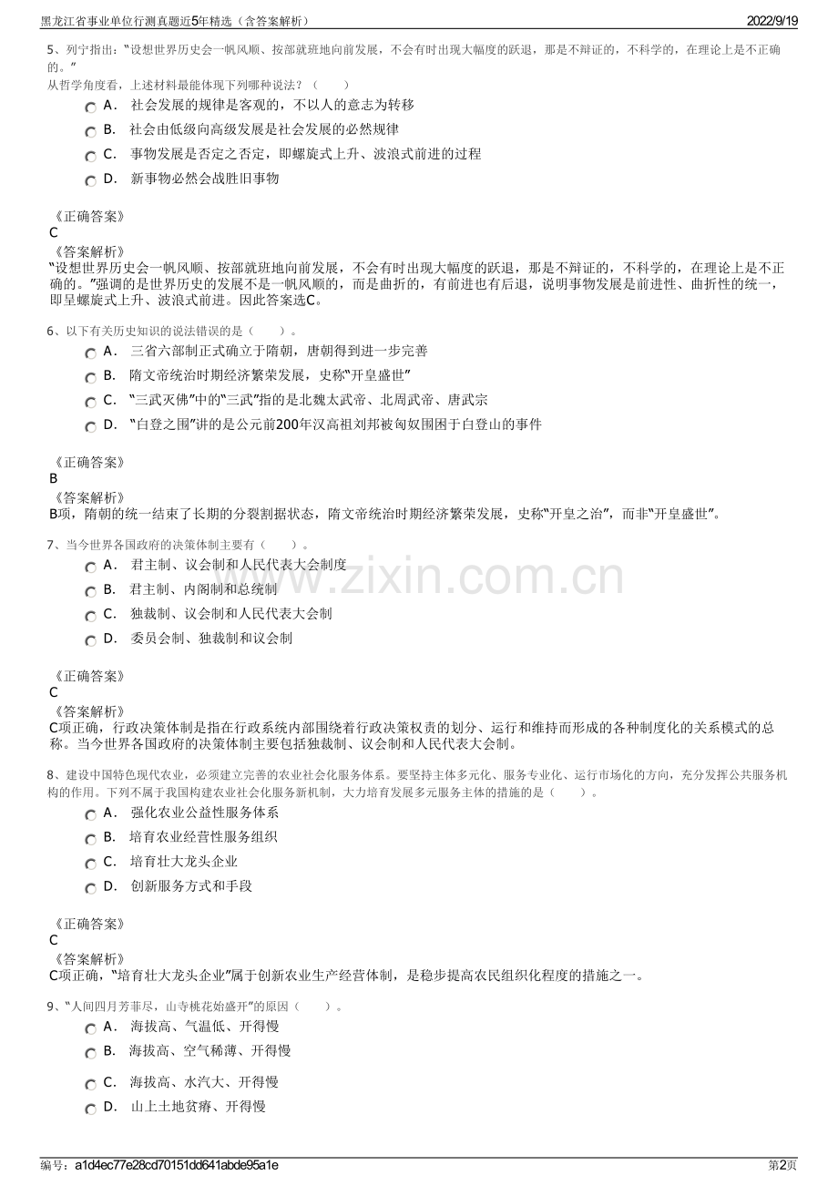 黑龙江省事业单位行测真题近5年精选（含答案解析）.pdf_第2页