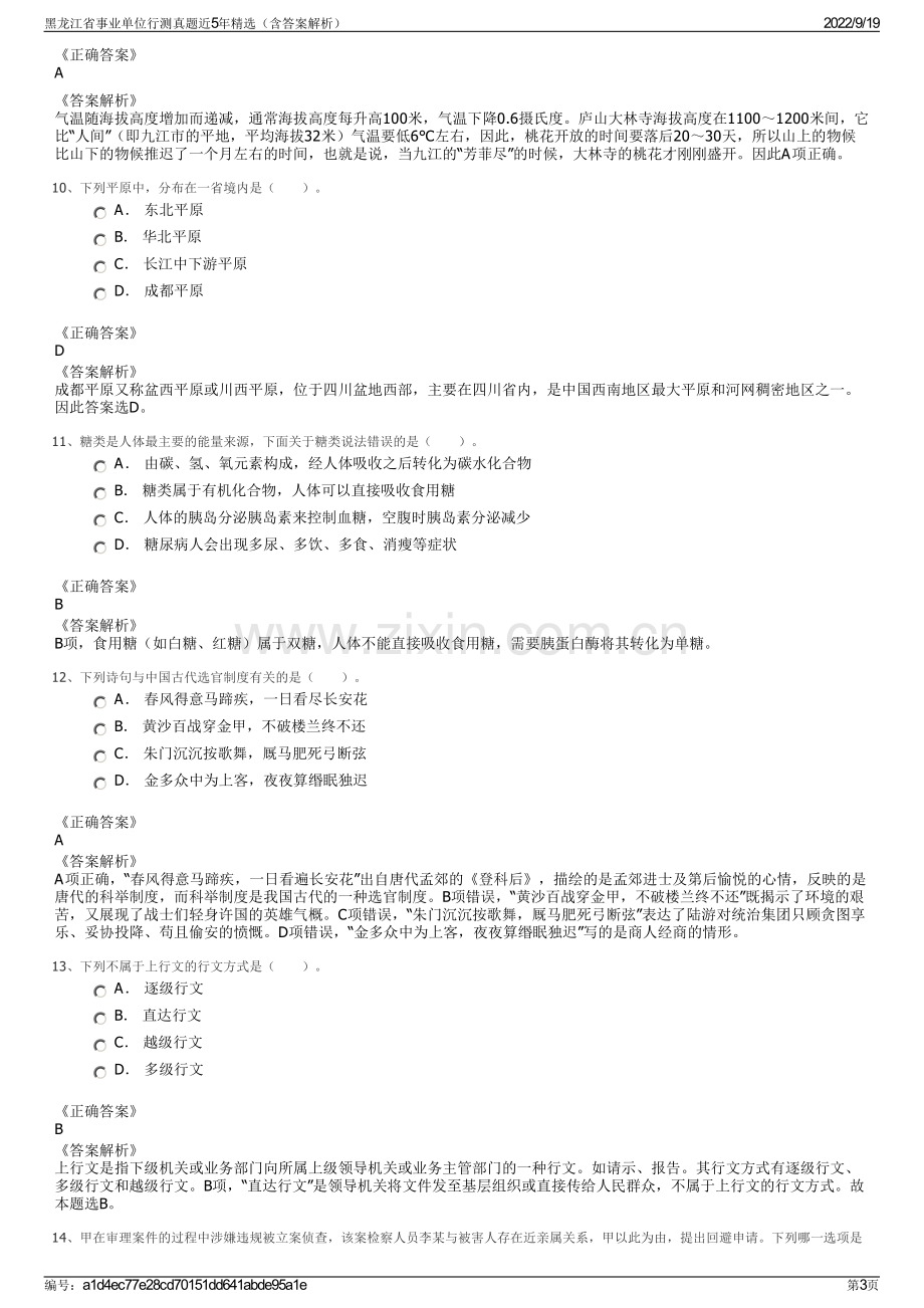 黑龙江省事业单位行测真题近5年精选（含答案解析）.pdf_第3页