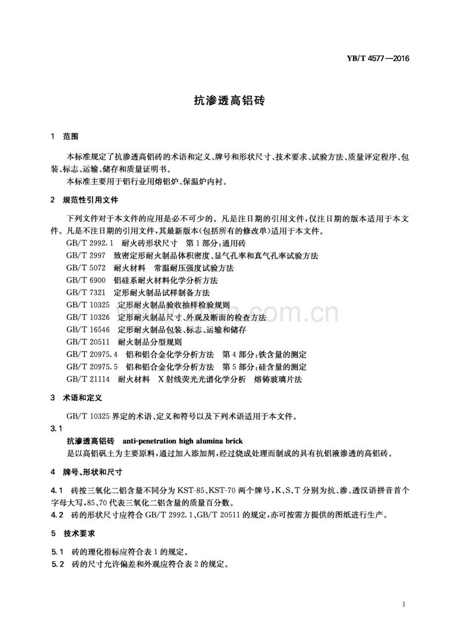 YB∕T 4577-2016 抗渗透高铝砖.pdf_第3页