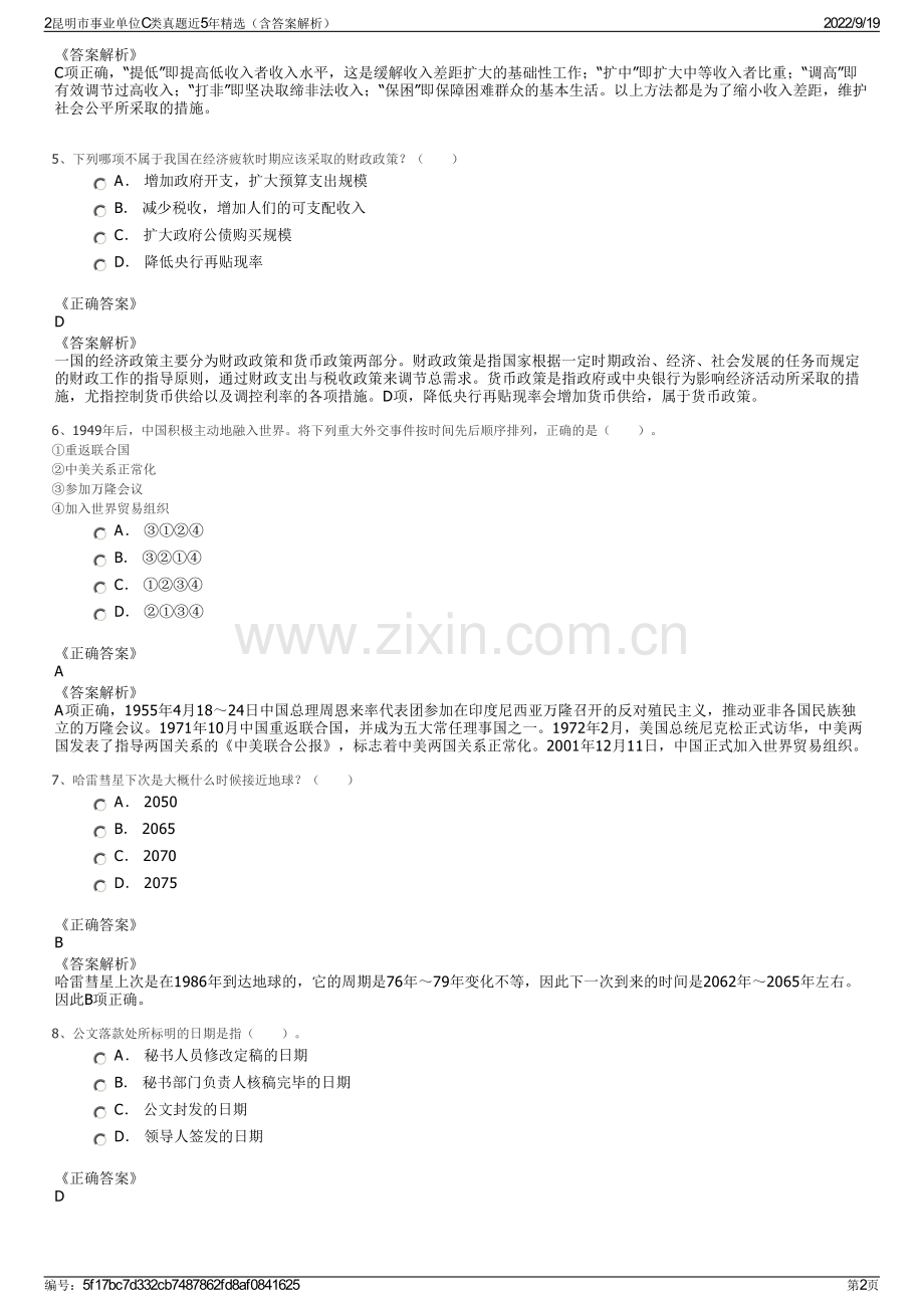 2昆明市事业单位C类真题近5年精选（含答案解析）.pdf_第2页