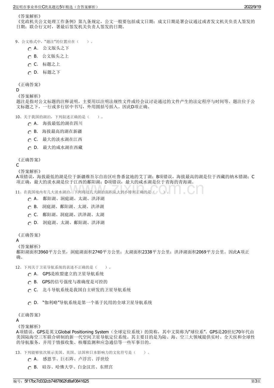 2昆明市事业单位C类真题近5年精选（含答案解析）.pdf_第3页