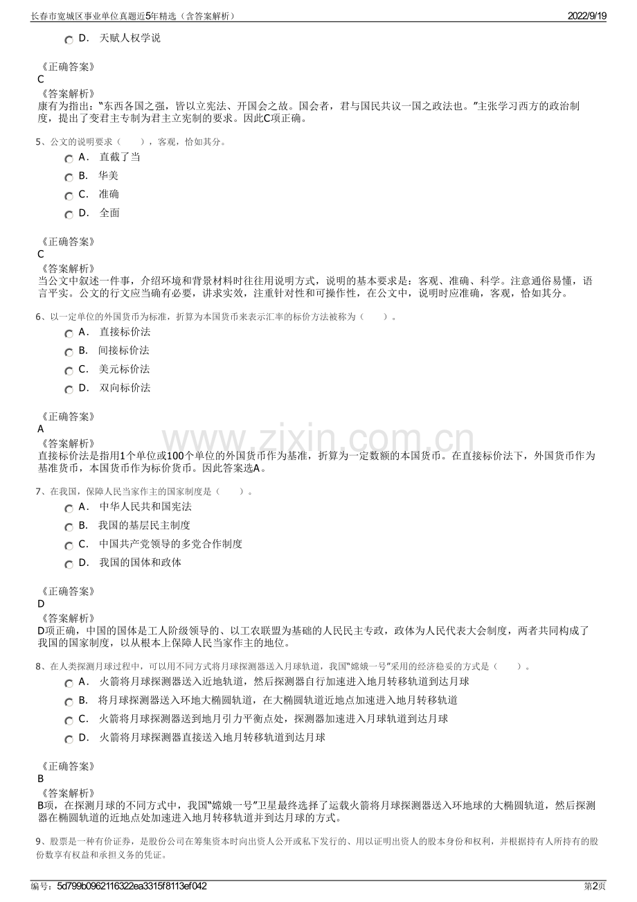 长春市宽城区事业单位真题近5年精选（含答案解析）.pdf_第2页