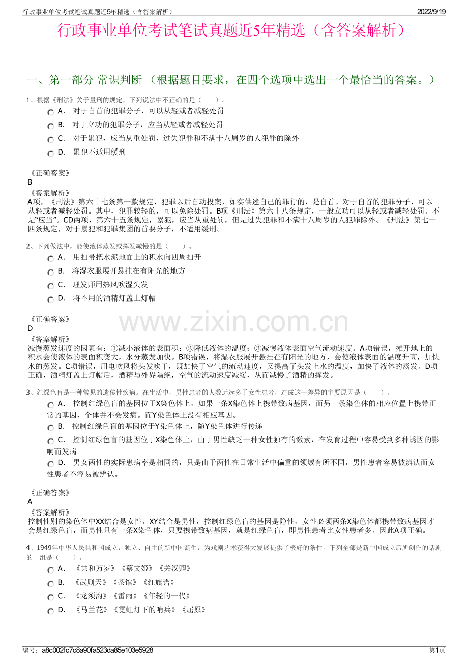 行政事业单位考试笔试真题近5年精选（含答案解析）.pdf_第1页