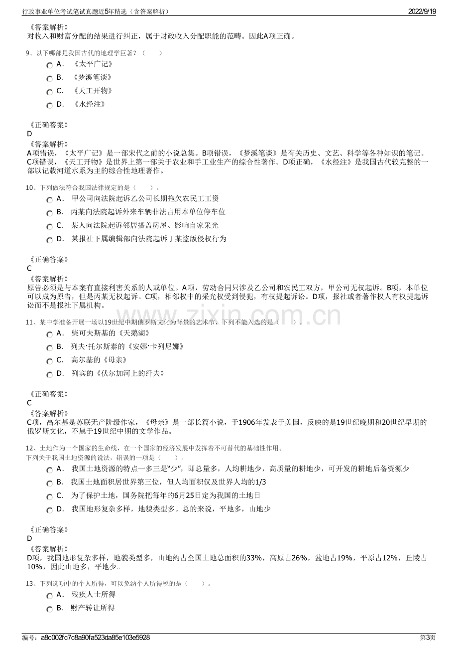 行政事业单位考试笔试真题近5年精选（含答案解析）.pdf_第3页