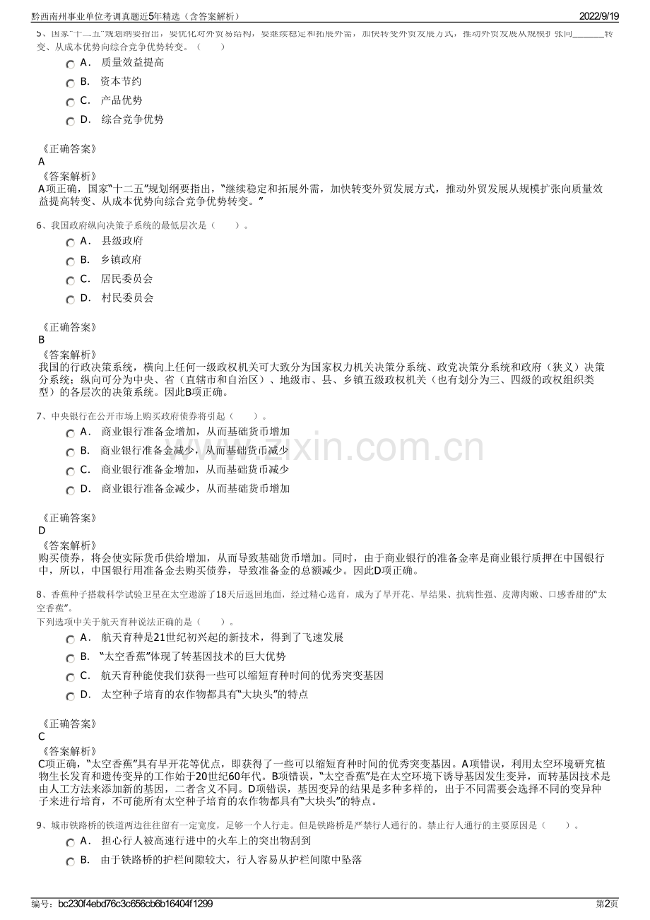 黔西南州事业单位考调真题近5年精选（含答案解析）.pdf_第2页