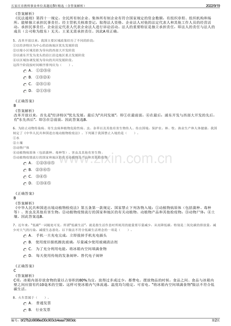 石家庄市教师事业单位真题近5年精选（含答案解析）.pdf_第2页