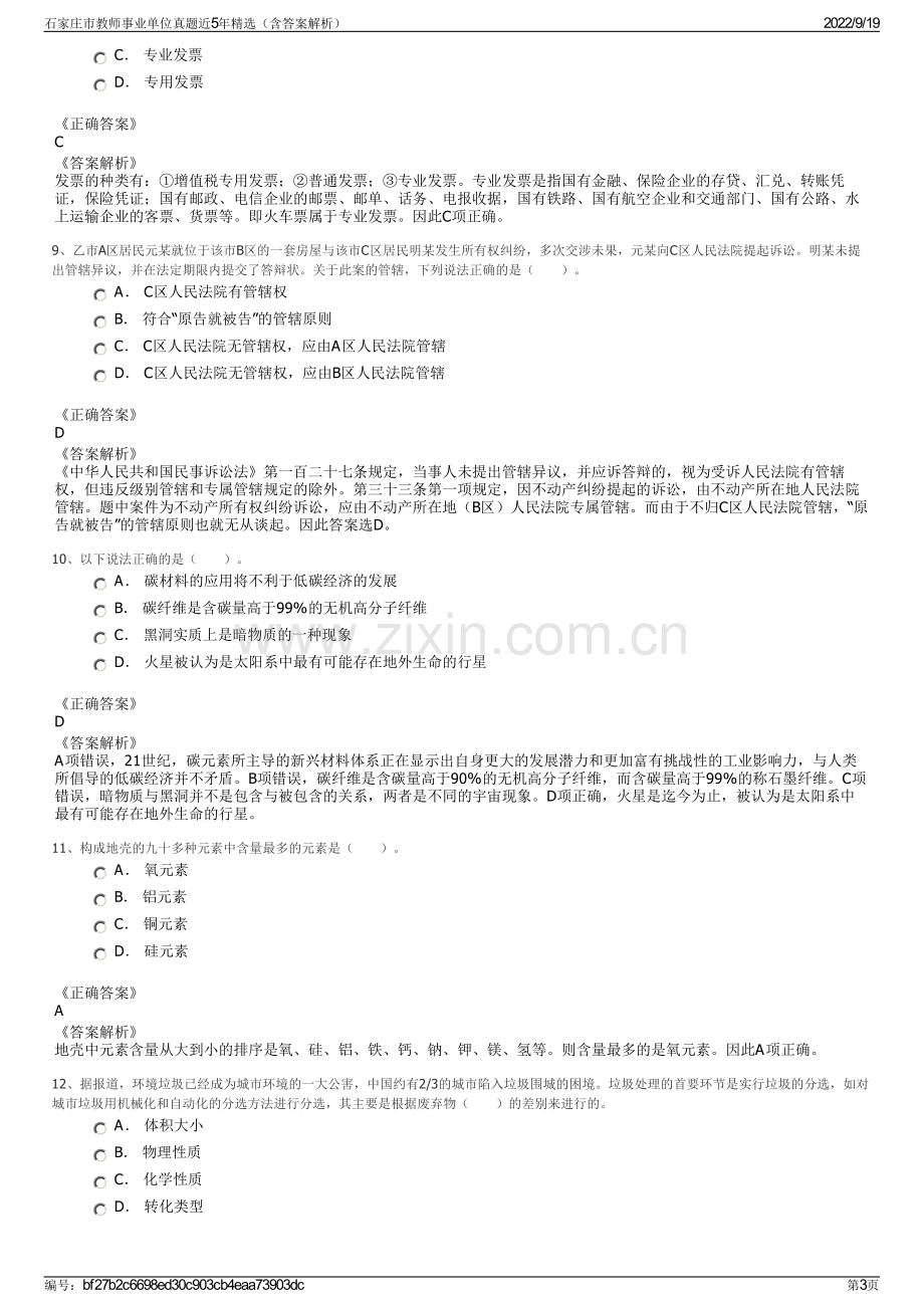 石家庄市教师事业单位真题近5年精选（含答案解析）.pdf_第3页