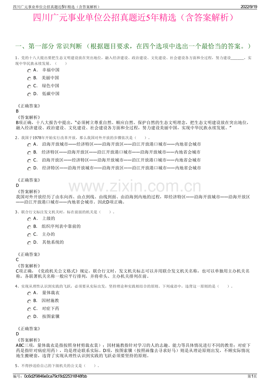 四川广元事业单位公招真题近5年精选（含答案解析）.pdf_第1页