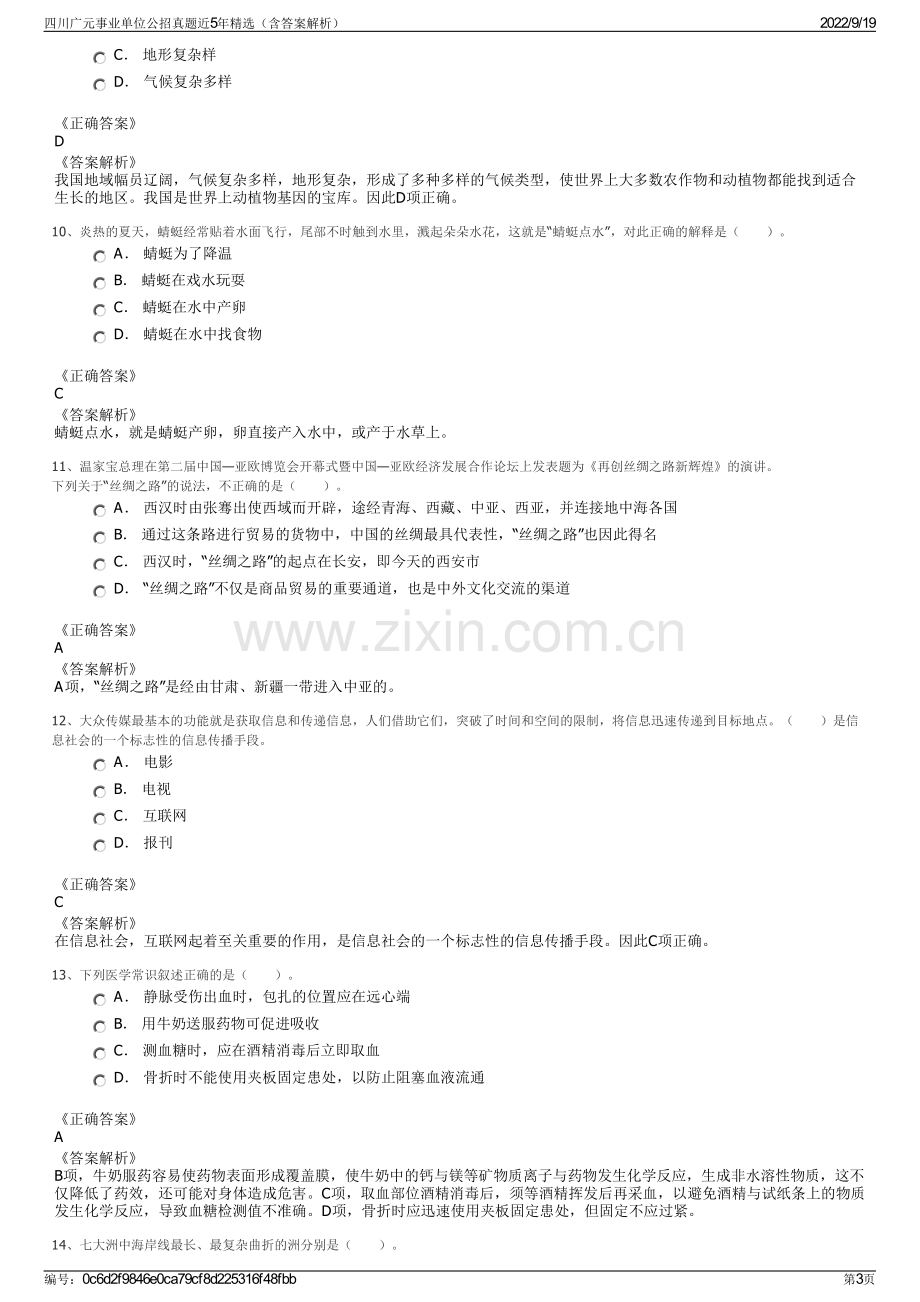 四川广元事业单位公招真题近5年精选（含答案解析）.pdf_第3页