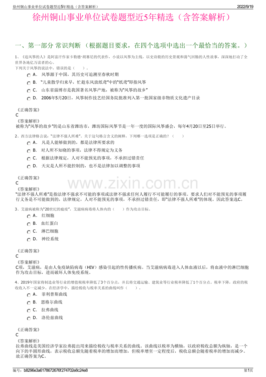 徐州铜山事业单位试卷题型近5年精选（含答案解析）.pdf_第1页