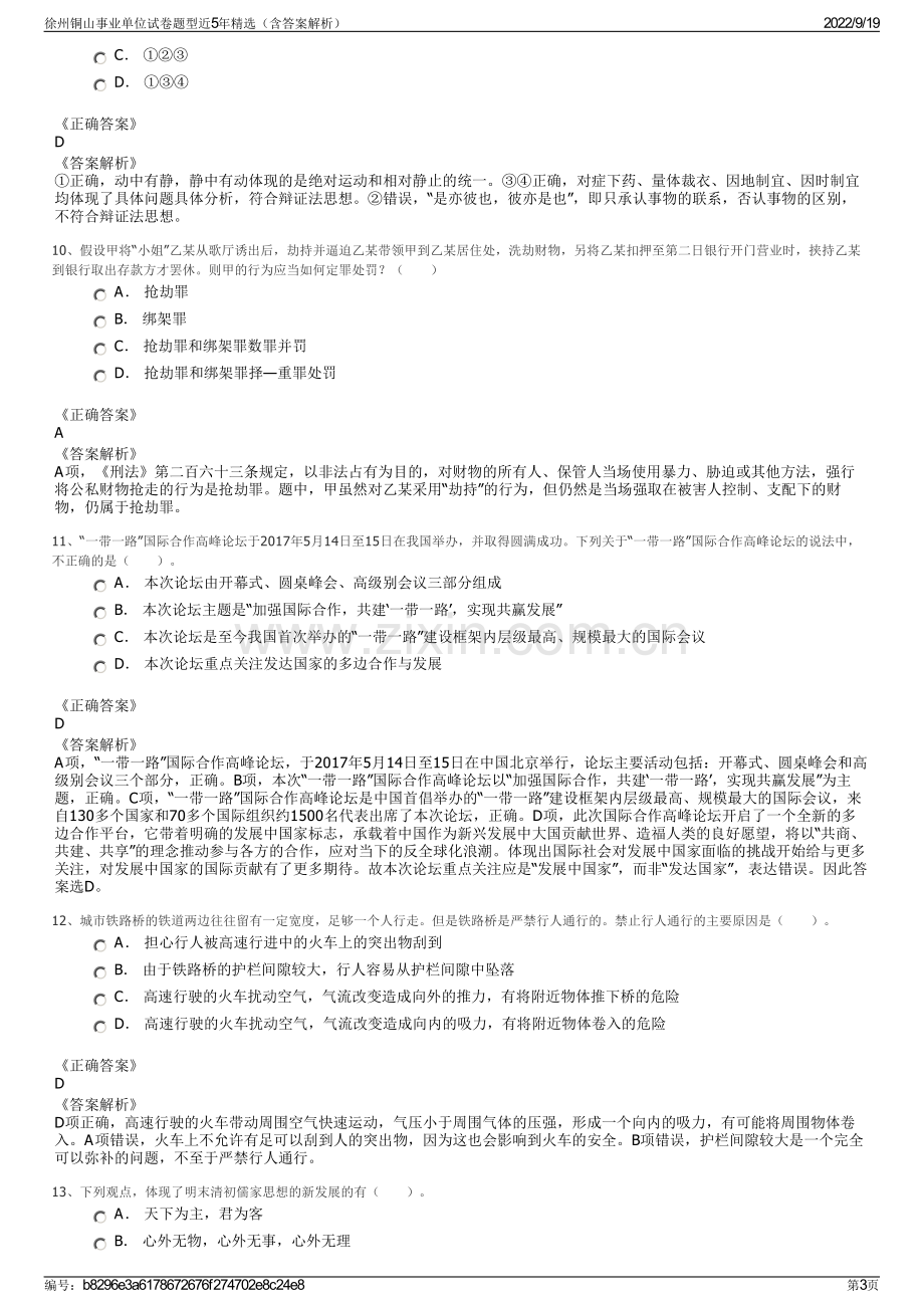 徐州铜山事业单位试卷题型近5年精选（含答案解析）.pdf_第3页