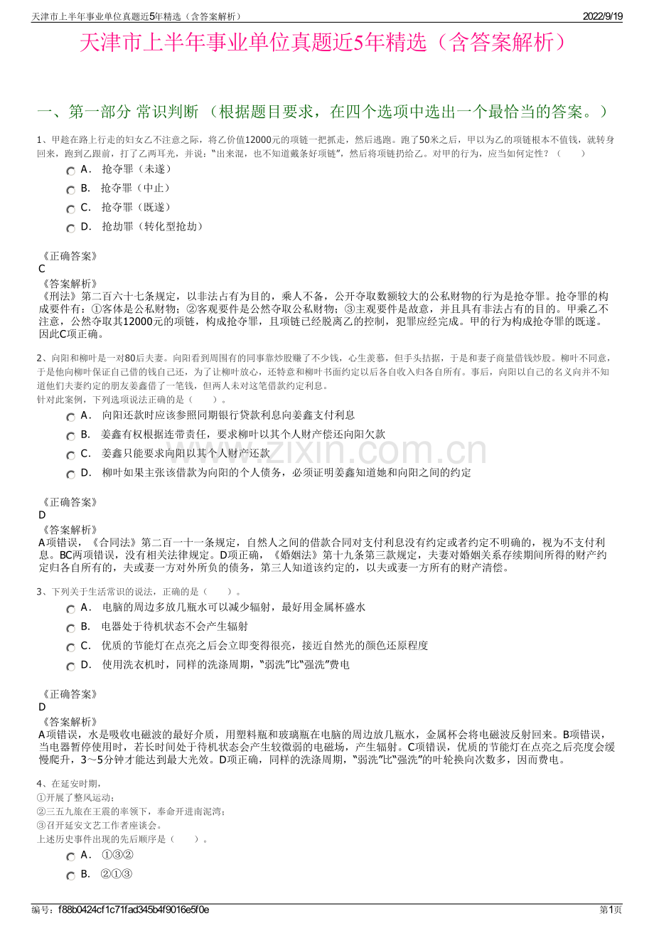 天津市上半年事业单位真题近5年精选（含答案解析）.pdf_第1页