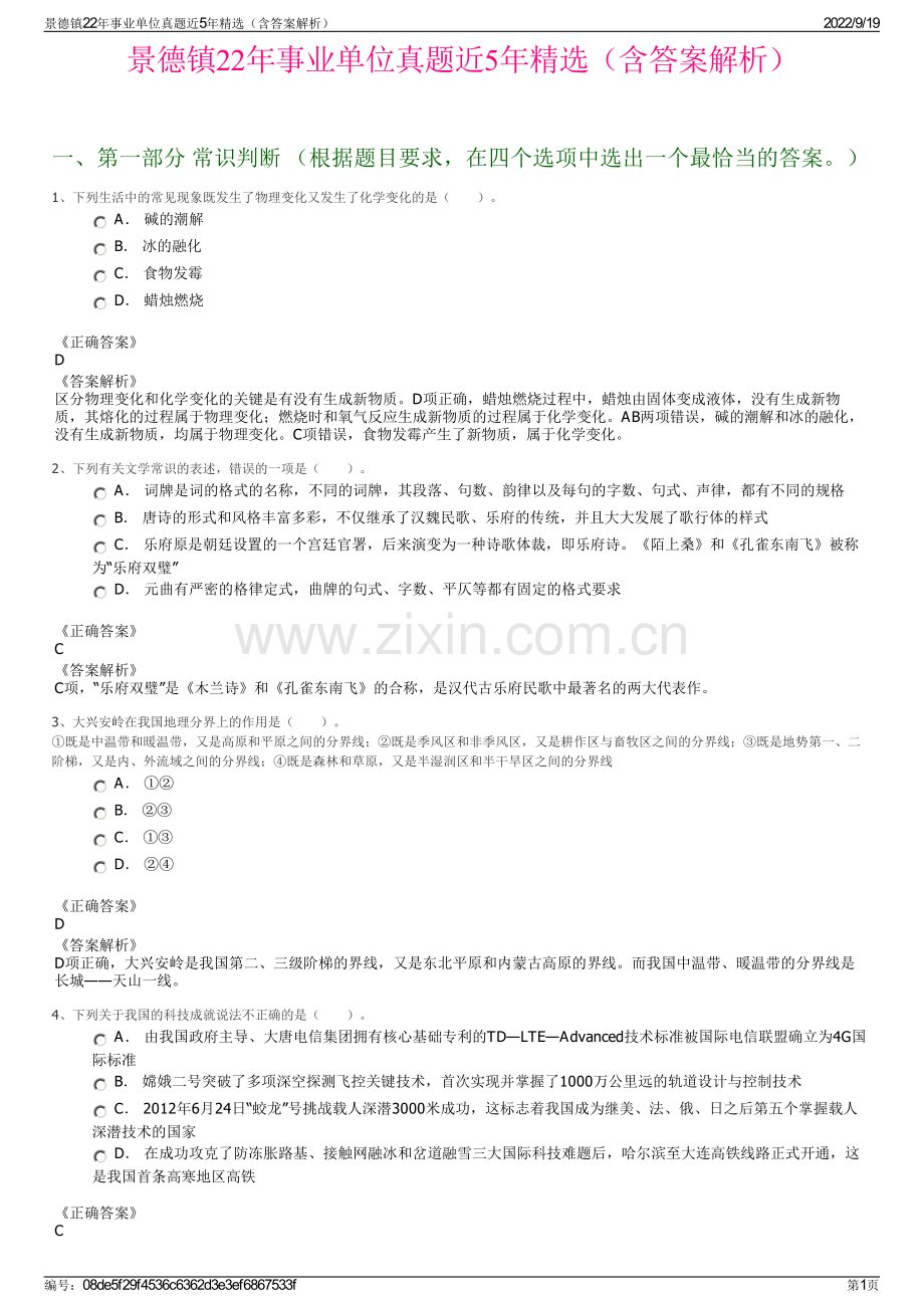 景德镇22年事业单位真题近5年精选（含答案解析）.pdf_第1页