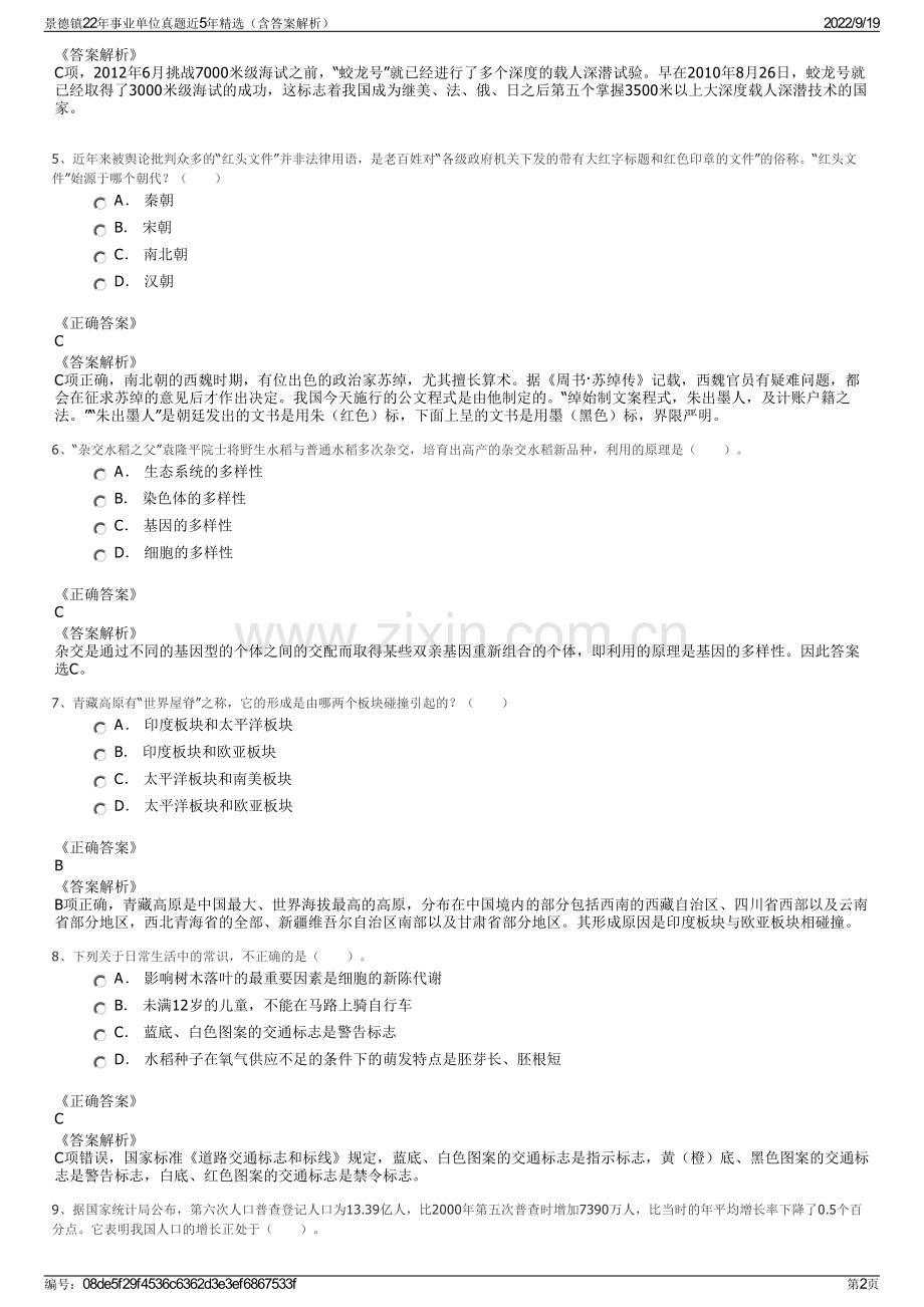 景德镇22年事业单位真题近5年精选（含答案解析）.pdf_第2页