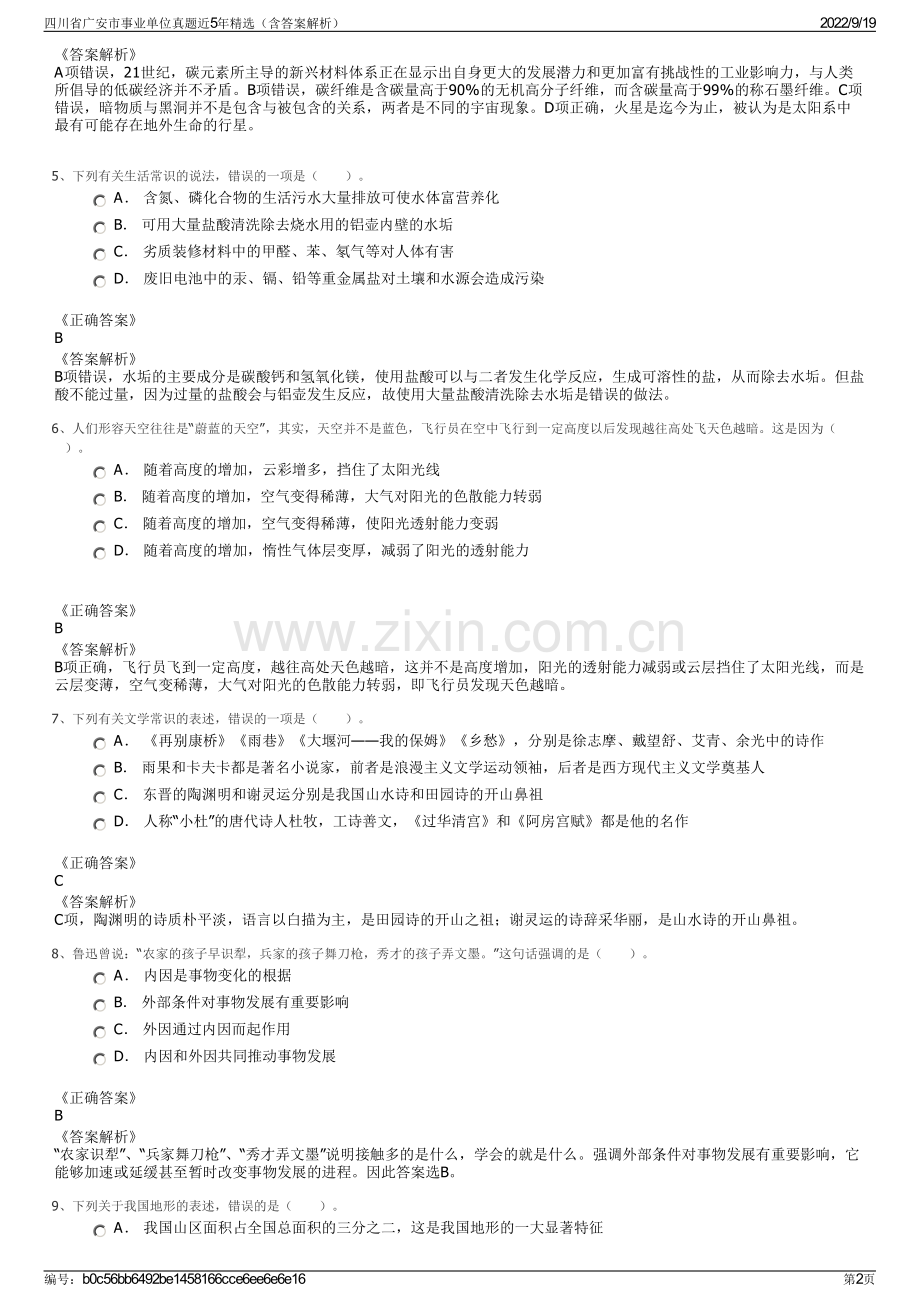 四川省广安市事业单位真题近5年精选（含答案解析）.pdf_第2页