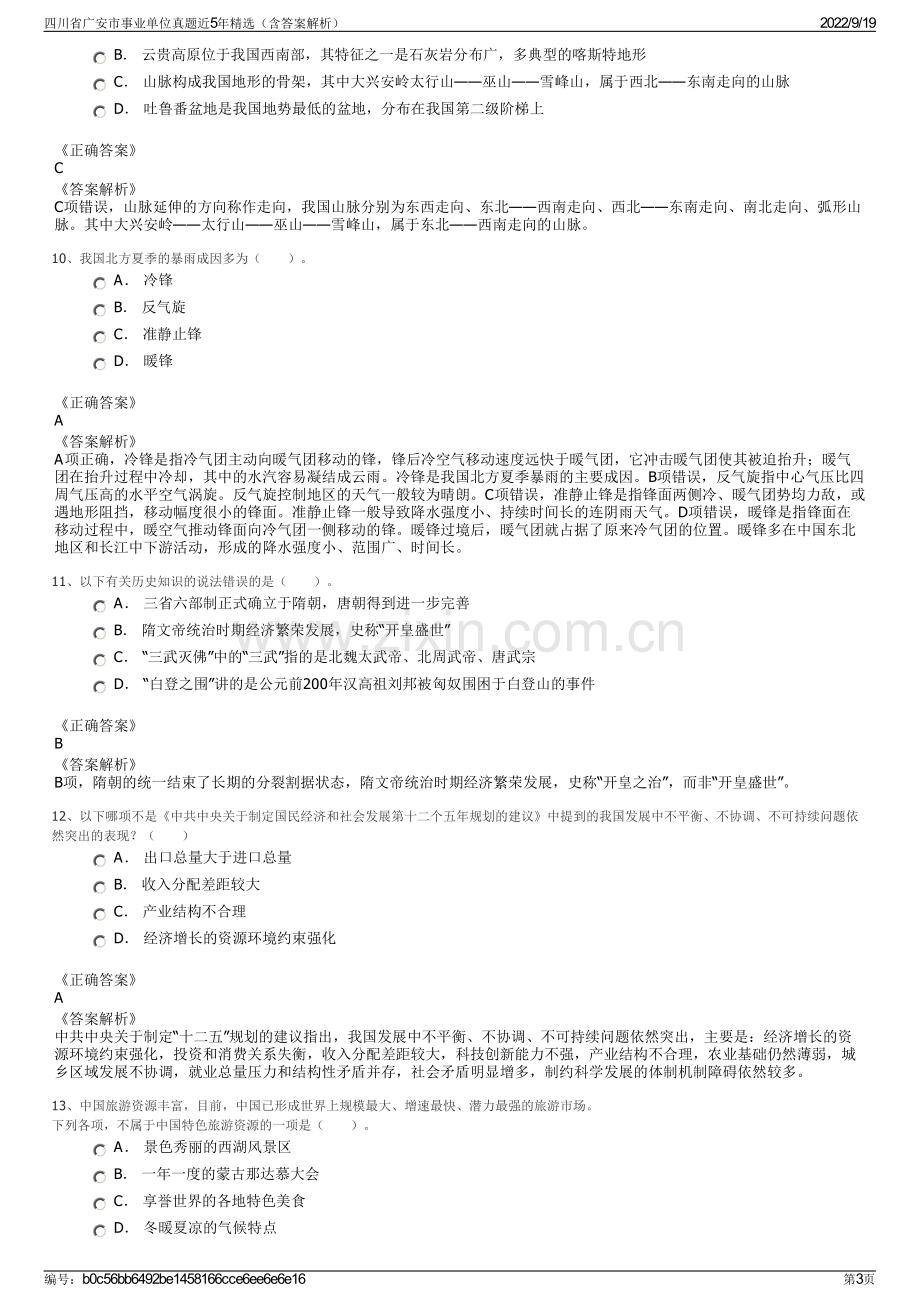 四川省广安市事业单位真题近5年精选（含答案解析）.pdf_第3页