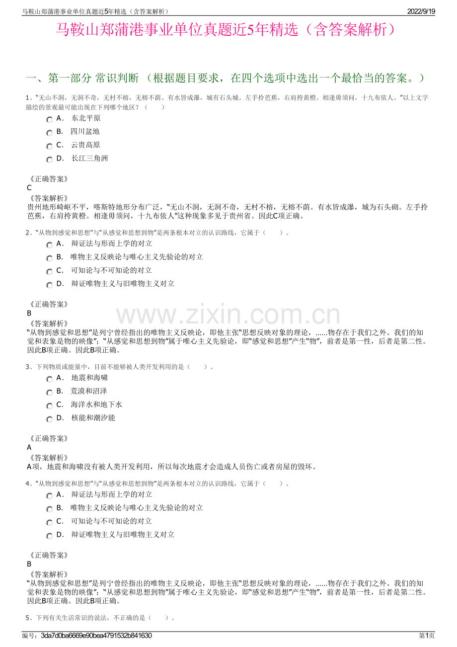 马鞍山郑蒲港事业单位真题近5年精选（含答案解析）.pdf_第1页