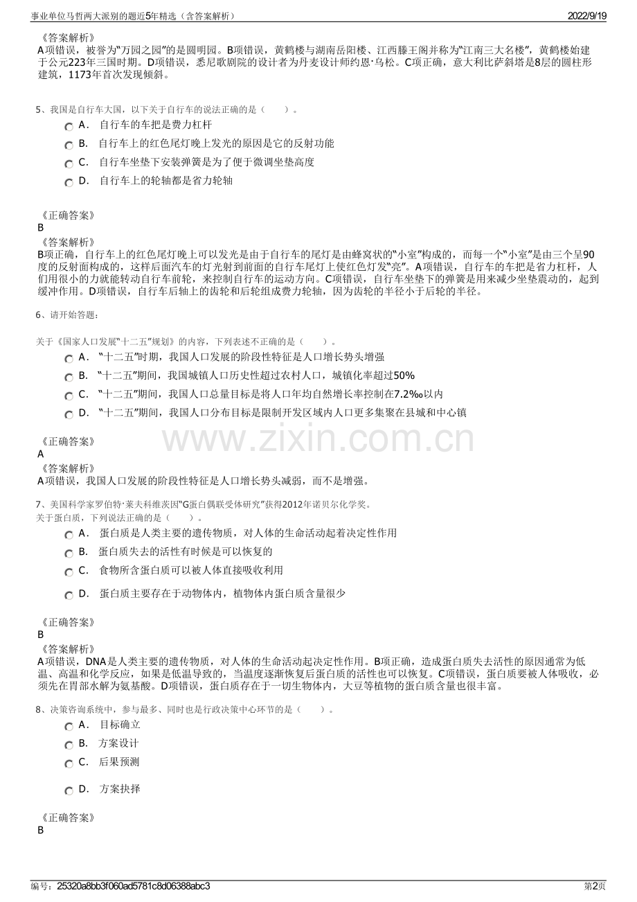 事业单位马哲两大派别的题近5年精选（含答案解析）.pdf_第2页