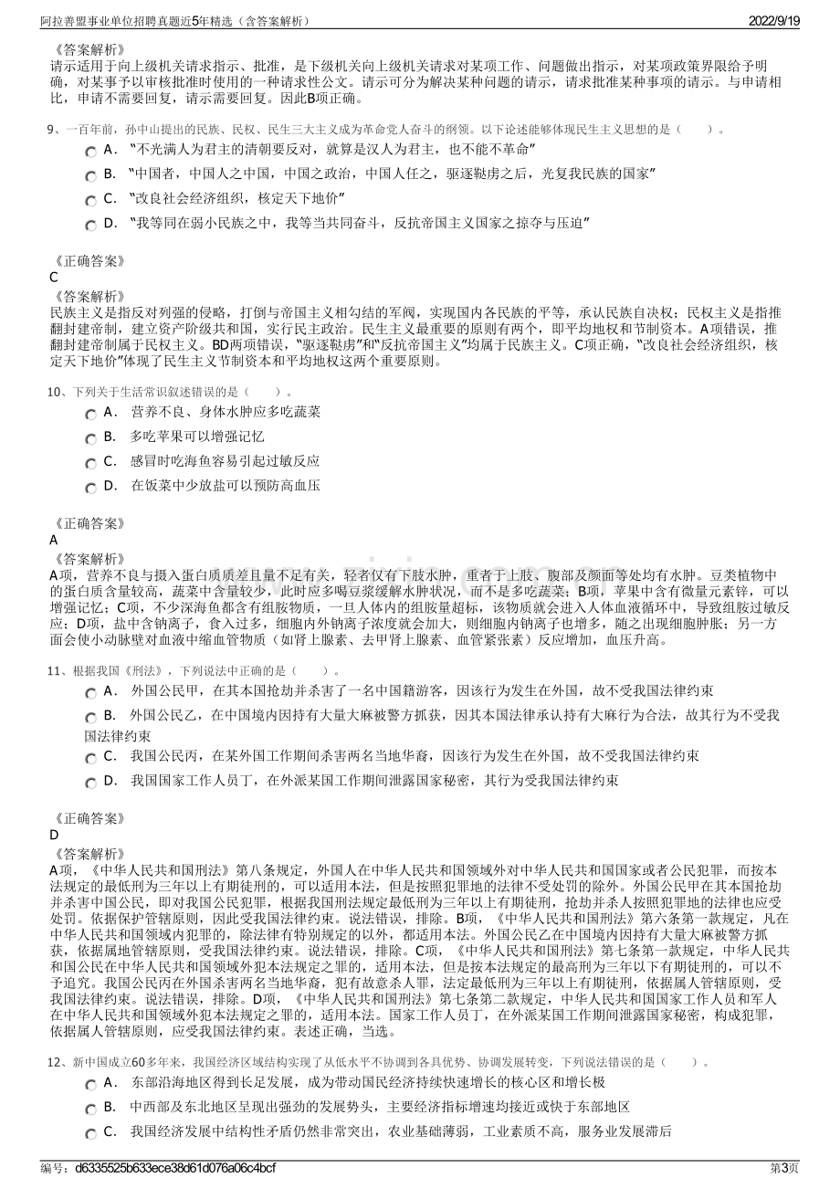 阿拉善盟事业单位招聘真题近5年精选（含答案解析）.pdf_第3页