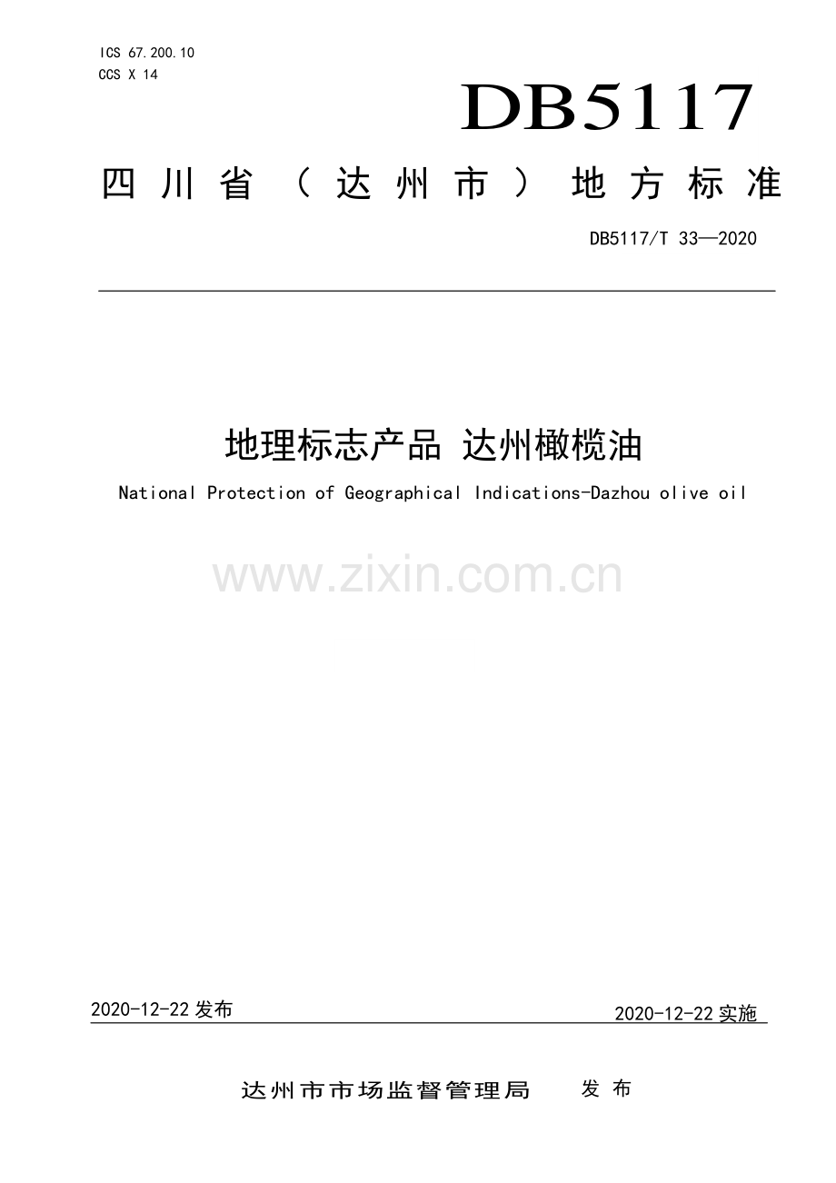 DB5117∕T 33-2020 地理标志产品 达州橄榄油(达州市).pdf_第1页