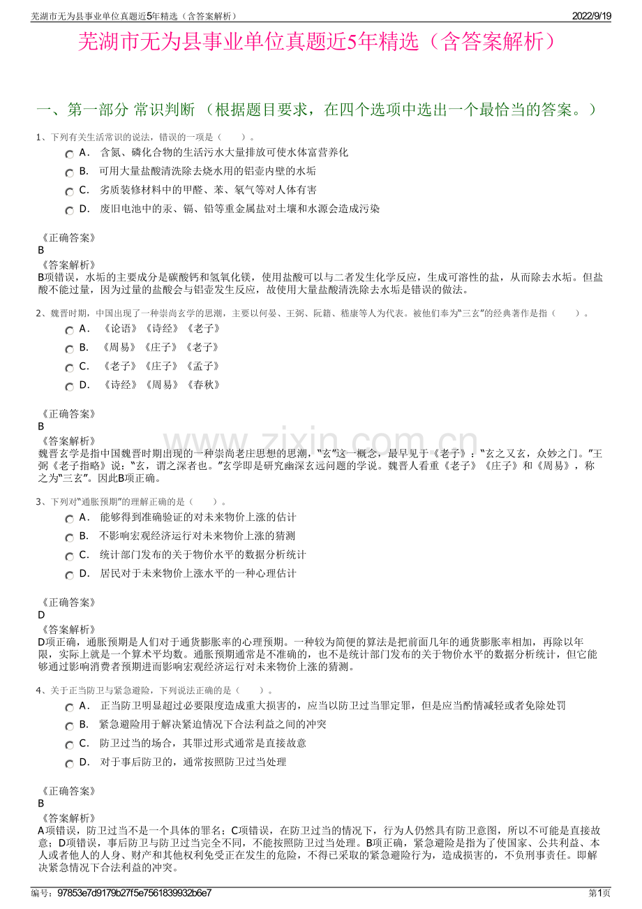 芜湖市无为县事业单位真题近5年精选（含答案解析）.pdf_第1页