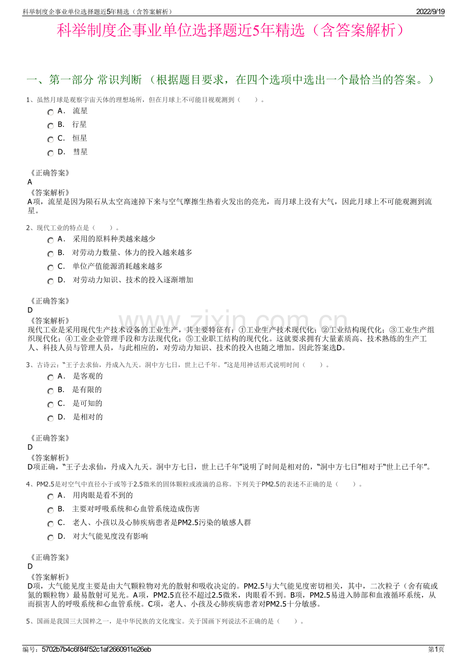 科举制度企事业单位选择题近5年精选（含答案解析）.pdf_第1页