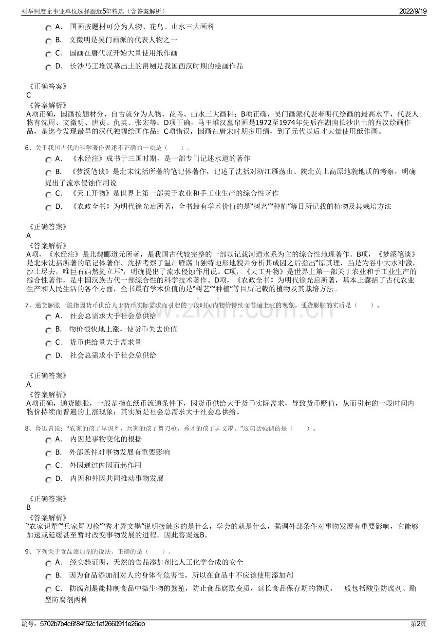 科举制度企事业单位选择题近5年精选（含答案解析）.pdf_第2页