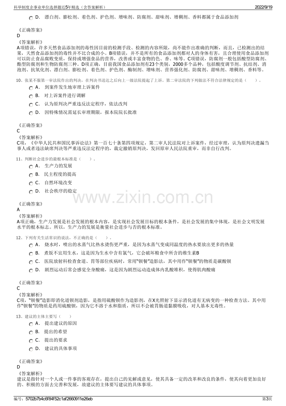 科举制度企事业单位选择题近5年精选（含答案解析）.pdf_第3页